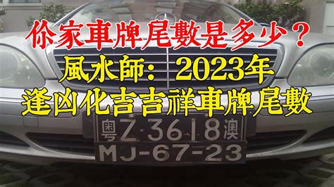 算車牌數字|車牌數字吉凶指南：選出最旺你的好車牌號碼 